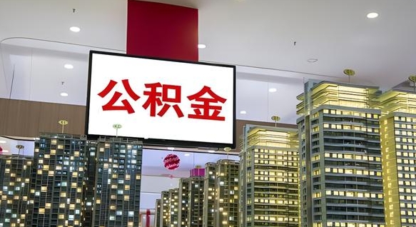 公积金钱什么时候可以取-格尔木公积金代办平台